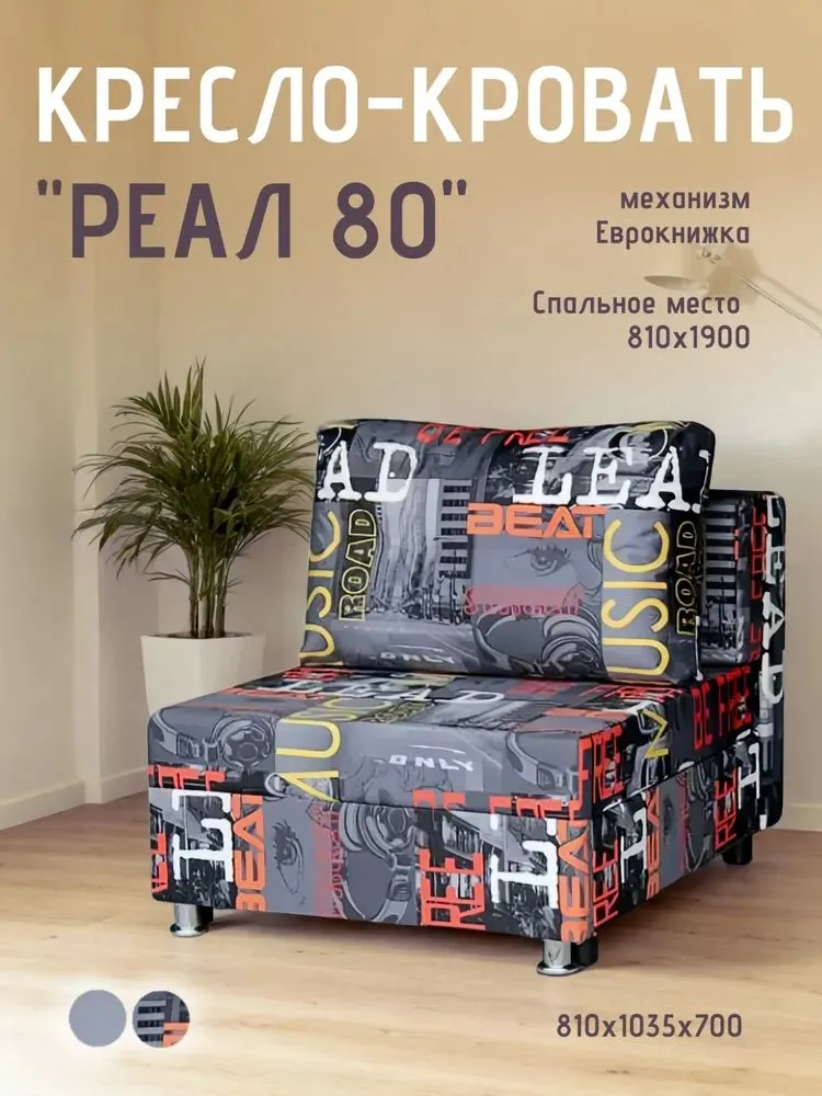 Кресло-кровать Реал 80 без подлокотников мьюзик в Губкинском - gubkinskij.mebel-tymen.ru | фото