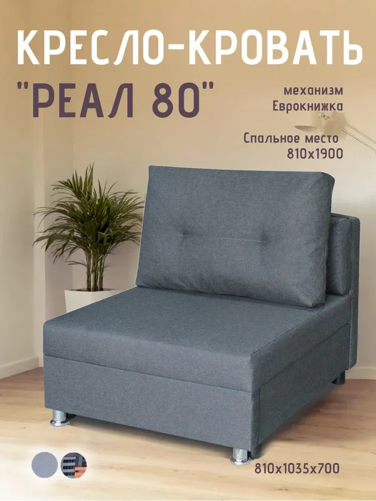 Кресло-кровать Реал 80 без подлокотников графит в Губкинском - gubkinskij.mebel-tymen.ru | фото