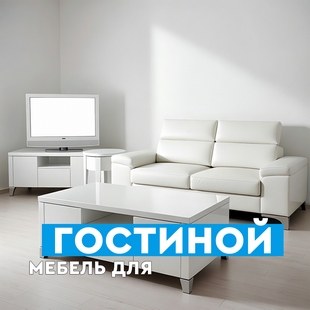 Мебель для гостиной в Губкинском - фото