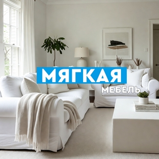 Мягкая мебель в Губкинском - фото